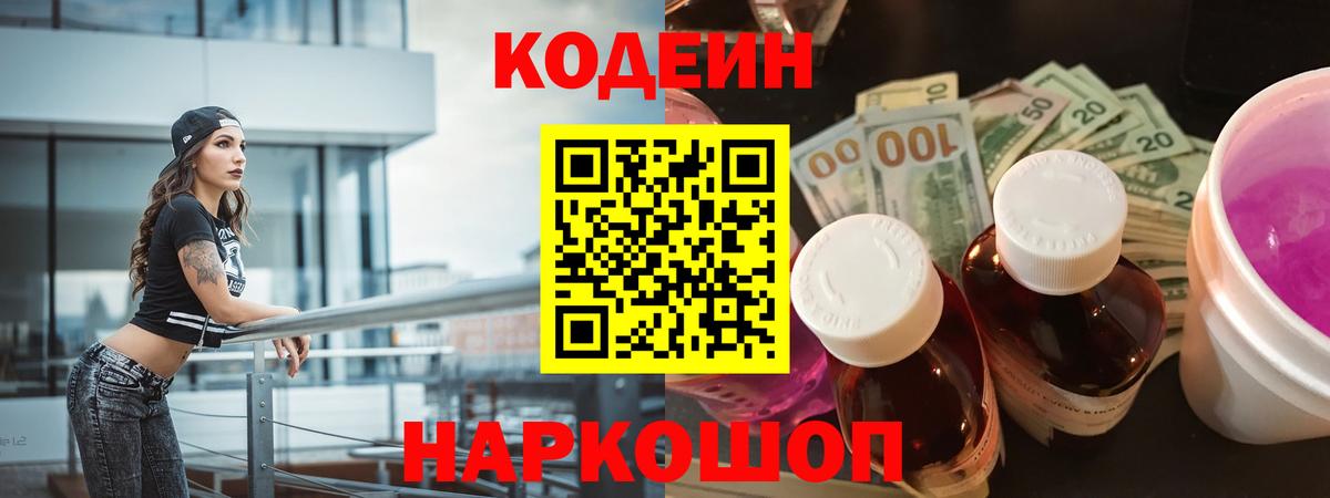 Codein напиток Lean (лин)  Вход с VPN  Кодеин Purple Drank  Находка 